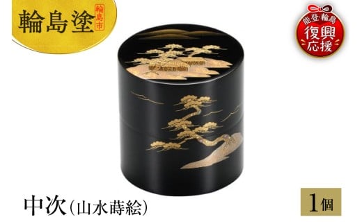 輪島塗　中次（山水蒔絵）