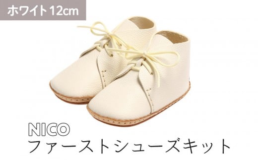 ファーストシューズキット　NICO　【ホワイト】