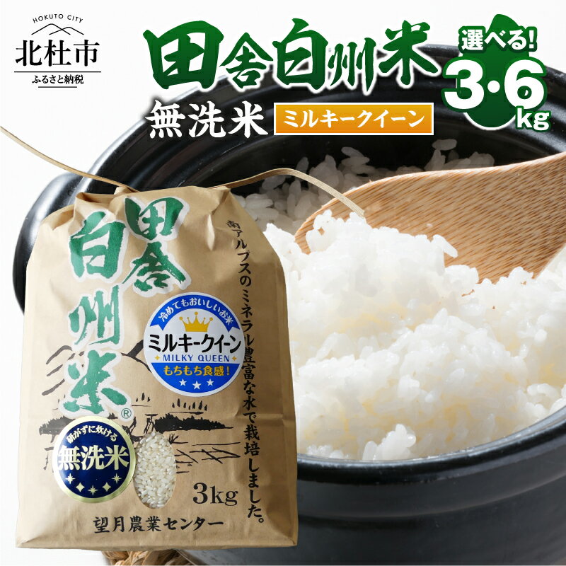 【ふるさと納税】【 令和7年度米 】 米 ミルキークイーン 田舎白州米 無洗米 選べる容量 3kg 6kg ミネラル うま味 モチモチ食感 山梨県 北杜市 白州町産 南アルプス お米 こめ コメ 送料無料