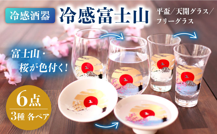 
                  温度で変化する器 『冷感 富士山』 3種 セット 【丸モ高木陶器】  [TBA149]
                