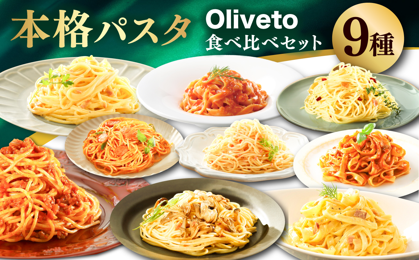 【全3回定期便】植竹隆政シェフ監修 Oliveto 生パスタ ＆スパゲティ 9種類×1食(計9食)食べ比べセット / パスタ 冷凍 調理済 熊本県【亀井通産株式会社(株式会社マルハニチロ九州)】 [B