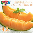 【ふるさと納税】【令和7年産 先行予約】庄内砂丘クインシーメロン 秀品4L〜2L 約4.5kg（3〜5玉）赤肉系 2025年産　K-739