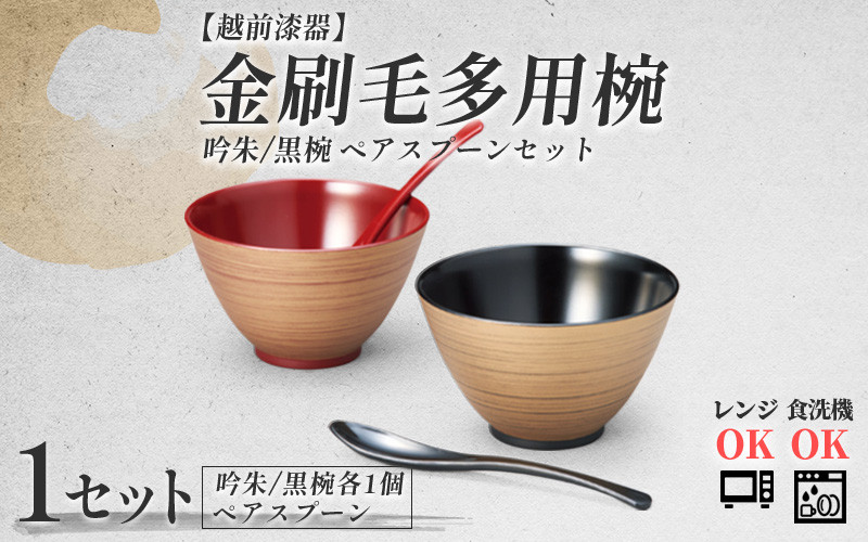 
                  金刷毛多用椀ペア スプーンセット 吟朱・黒 食洗機・レンジ対応 [B-08413] /食器洗浄乾燥機 ご飯茶碗 汁椀 お椀 漆塗り スプーン セット商品 福井県鯖江市
                
