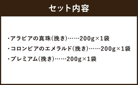 【高島屋選定品】【イノダコーヒ】アルミパック3袋詰合せ［ 京都 珈琲 ブランド 有名店 人気 おすすめ コーヒー 豆 ブレンド 詰め合わせ セット お取り寄せ ギフト プレゼント 通販 ふるさと納税 