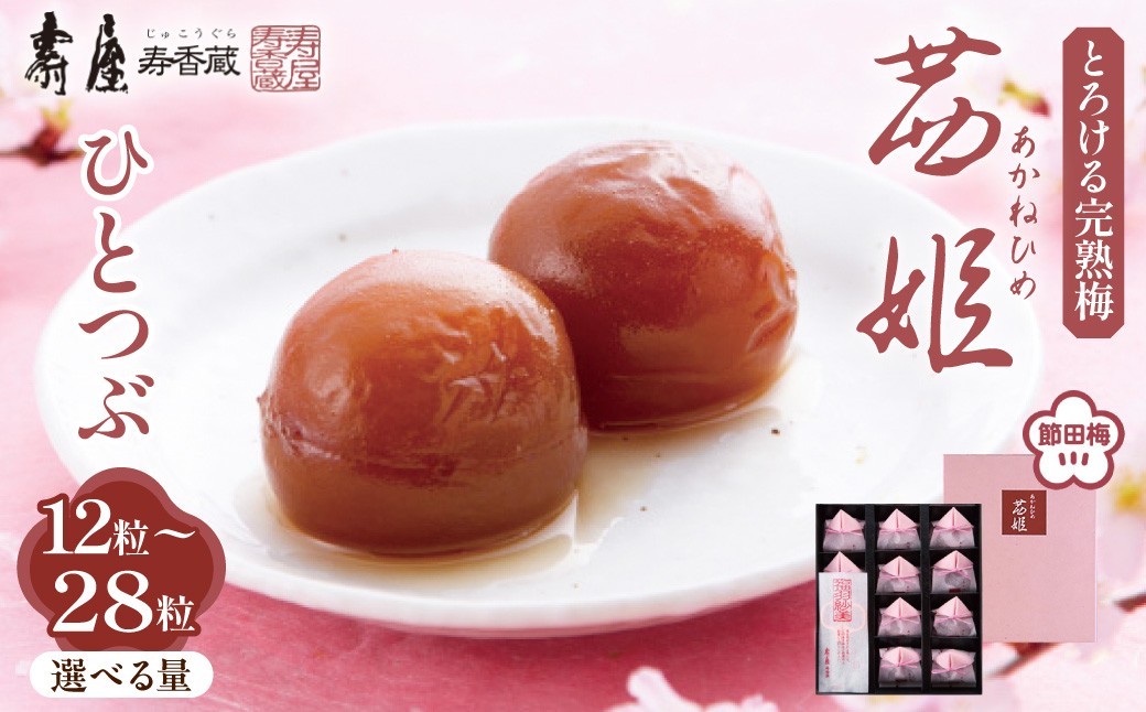 
                  ≪内容量が選べる≫  茜姫ひとつぶ 【12粒・18粒・28粒】 箱入り 有限会社壽屋提供 hi004-hi036-026r-o
                