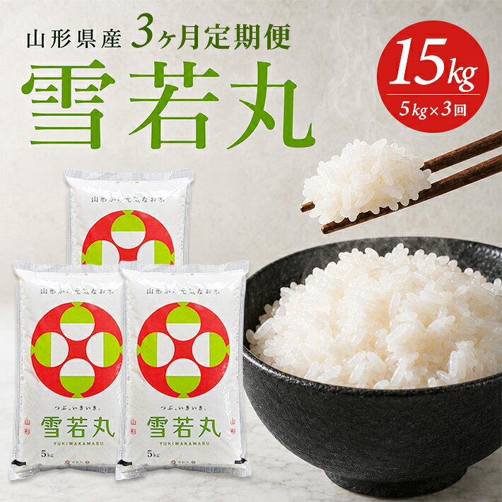 【ふるさと納税】≪新米予約≫ ≪3ヶ月定期便≫ 雪若丸 5kg×3ヶ月連続 計15kg 山形県産 ご希望期間の毎月下旬頃お届け 東北 遊佐町 米 お米 精米 白米 ごはん ご飯 セット 連続定期便 ブランド米