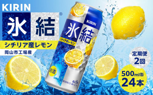 
                  【定期便2ヶ月】キリン 氷結シチリア産 レモン 500ml × 24本（1ケース）＜岡山市工場産＞
                