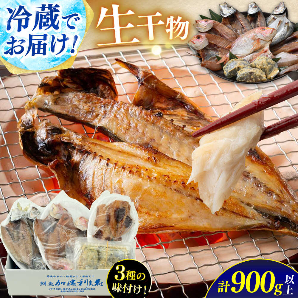 【ふるさと納税】季節の旬の魚をお届け！"生"干物厳選詰め合わせ 計900g以上 / ひもの 醤油干し 味噌漬け 塩干し 一夜干し 海鮮 詰め合わせ 旬 海の幸 セット あじ さば 小浜市 / 加福鮮魚 【配送不可地域：北海道・沖縄・離島】 [BFBC011]