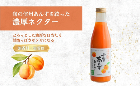 【3か月定期便】信州 千曲のあんずネクター ジュース  720ml 6本セット｜ ジュース 長野県産 千曲市