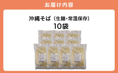 うちなーむん 照喜名そば 生 沖縄そば (常温保存) 10パック