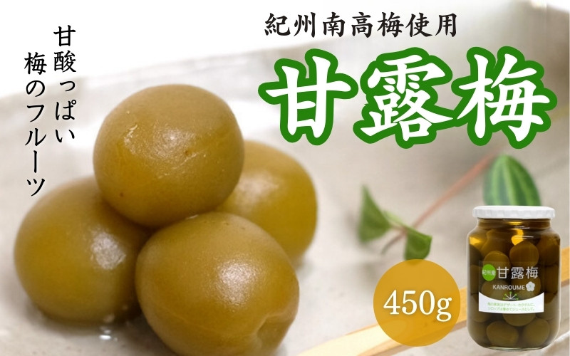 
                  甘露梅 450g （ 紀州南高梅 使用） / 和歌山 和歌山県産 田辺市   南高梅 梅干し 梅干 梅 おやつ 健康 甘露 甘露煮 和菓子 デザート【kmr020】
                