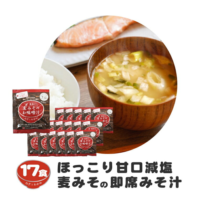 【ふるさと納税】 味噌汁 麦 みそ フリーズドライ インスタント 17食 鰹 かつお 昆布 合わせだし 甘口 まろやか ご当地 即席 みそ汁 瀬戸内 ブランド ネギ わかめ 具 地場産 黄金だし 常温 保存 マルマサ醤油 愛媛県 愛南町