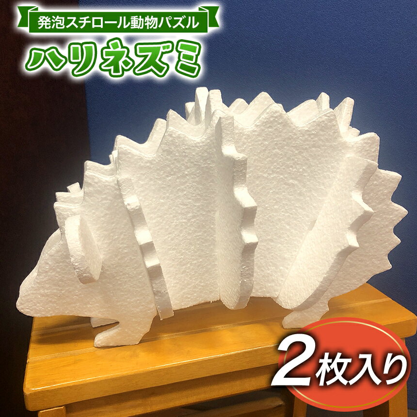【ふるさと納税】発泡スチロール動物パズル ｜おもちゃ はりねずみ ハリネズミ スチロール製 インテリア 知育教材 子ども 子供 玩具 知育玩具 伊豆の国 静岡 静岡県