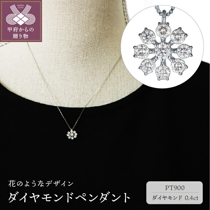 【ふるさと納税】＜ 甲府ジュエリー ＞ ペンダント ネックレス レディース ジュエリー アクセサリー PT900 ダイヤモンド 0.4ct 花 シンプル ギフト プレゼント ケース付 鑑別書付 保証書付 k120-046