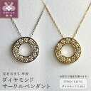 【ふるさと納税】 ネックレス ペンダント ジュエリー レディース アクセサリー ダイヤモンド 計0.40ct 選べる地金 プラチナ イエローゴールド PT900 PT850 18金 K18 サークル ギフト プレゼント ジュエリーケース付 鑑別書付 保証書付 k001-730