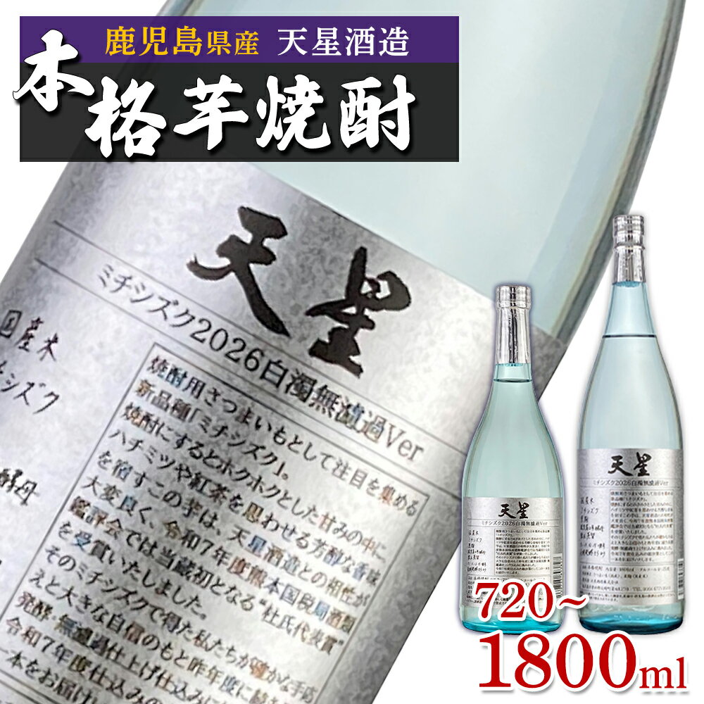 【ふるさと納税】選べる 内容量 【数量限定】芋焼酎 天星ミチシズク 2026年 白濁無濾過Ver | 焼酎 芋焼酎 いも焼酎 酒 お酒 鹿児島 鹿児島県 大崎町 大崎 ご当地 特産品 名産品 芋 イモ いも 常温保存 おさけ取り寄せ 地酒 九州 お土産 特産 鹿児島県大崎町
