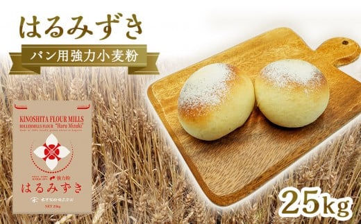 パン用 強力小麦粉「はるみずき」25kg