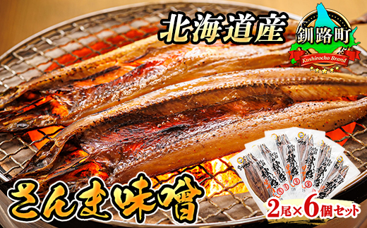 さんま味噌 2尾×6個セット | 北海道産 秋刀魚（サンマ）を味噌漬けにした 魚貝類 漬魚 味噌 粕等 味噌漬け 焼魚 焼き魚 セット ひもの 冷凍 魚介類 海鮮 絶品 人気 笹谷商店 直営 釧之助本店 高級 北海道 釧路町 釧路超 特産品 121-1920-274