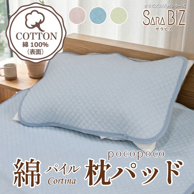 【ふるさと納税】綿100％ 枕パッド 43×63cm コットンパイル 【サラビズ】 | 抗菌防臭 オールシーズン タオル地 ポコポコキルト ムレずにさらっと快適 部屋干し臭対策 コットン 天然素材