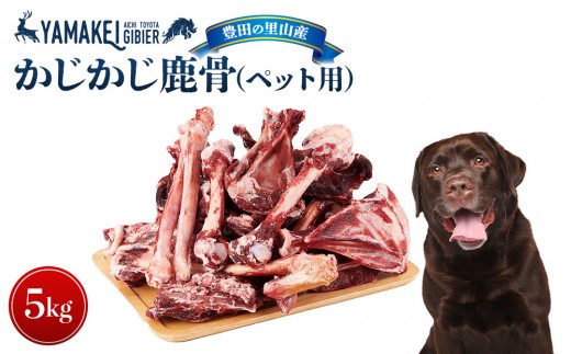 かじかじ鹿骨（ペット用）5kg