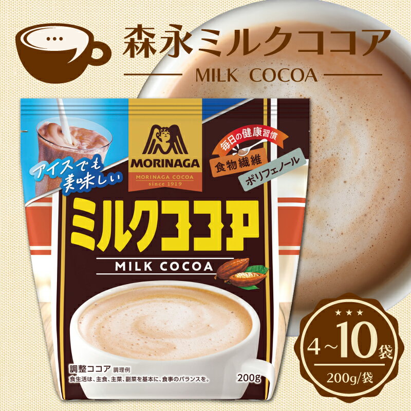 【ふるさと納税】 森永ミルクココア 200g 選べる 4袋 5袋 10袋 ココア ミルク 森永 牛乳 ココアパウダー カカオ ホットココア アイスココア cocoa 静岡県 三島市