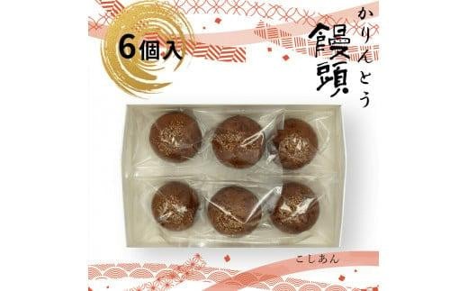 
            かりんとう饅頭 6個入【ギフト プレゼント 贈り物 お中元 お歳暮 お持たせ おかし お土産 スイーツ 手土産 贈答品 大阪府 門真市 】
          