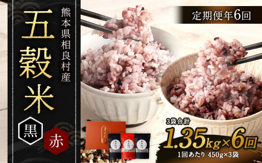 【定期便年6回】 五穀米 (黒×2 赤×1) 3袋セット 計1.35kg (41-1054)