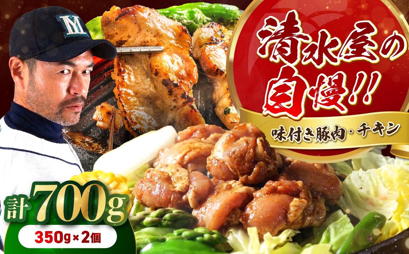 
                  清水屋 の 味付 チキン・味付 豚肉 セット | 鶏肉 鶏 チキン 豚肉 豚 ぶた 肉 お肉 にく 味付 味付け肉 簡単 便利 焼肉 炒め物 惣菜 おかず おつまみ セット 食べ比べ 冷凍 長野県 飯田市 信州
                