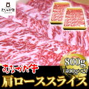 【ふるさと納税】むなかた牛肩ローススライス800g【すすき牧場】_HA1274 送料無料 福岡県 宗像市 からだにやさしい 冷凍で180日 400g2セット