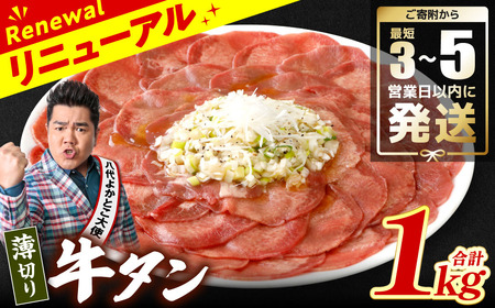 【ふるなび限定】 【訳あり】 薄切り 牛タン 1kg （ 250g × 4パック ) 牛タン