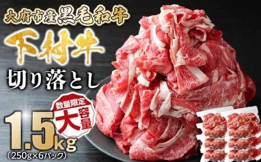 【数量限定・大増量】大府市特産黒毛和牛「下村牛」切り落とし 1.5kg（250g×6パック）