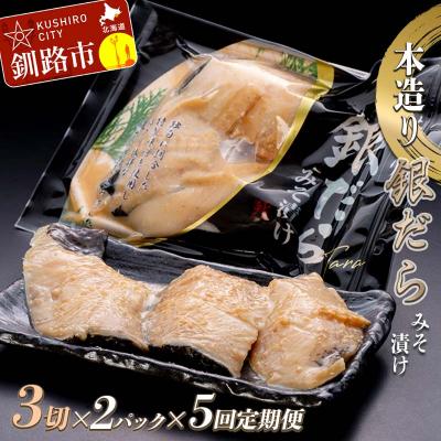ふるさと納税 釧路市 【5回定期便】笹谷商店 本造り 銀だら味噌漬6切【3切×2パック】 北海道 釧路 F4F-8067