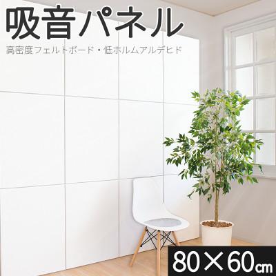 ふるさと納税 海南市 45度カット 吸音パネル 80×60 10枚 BYT101004802