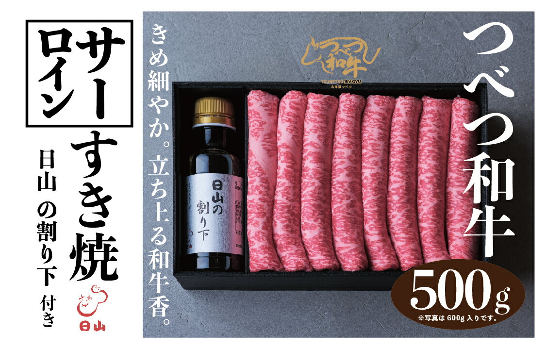 【ふるさと納税】つべつ和牛 サーロインすき焼 日山の割り下付き 500g | 牛 肉 黒毛 和牛 霜降り サシ入り すき焼き すきやき たれ付き 割り下付き 高級牛肉 北海道 津別町 送料無料