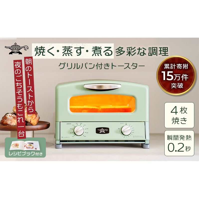 新登場 【 ふるさと納税限定 リニューアルモデル 】 アラジン 4枚 グリーン 緑 グラファイト グリル ＆ トースター 4枚焼き アラジントースター 4枚焼き 調理家電 家電 AGT-G13FJ1G