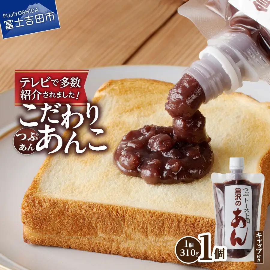 【トースト用 あんこ 310ｇ（ キャップ付き ）つぶあん  】 ◆月曜から夜ふかし◆所さんの学校では教えてくれないそこんトコロ!◆ZIP!◆情報ライブ ミヤネ屋◆ヒルナンデス…その他多数で紹介されました！！ 富士山の伏流水を使用した あんこ 好きのためのこだわり トースト 用 310ｇ（ キャップ付き ）【 つぶあん 】  餡子 和菓子 小豆 無添加 老舗