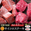 【緊急支援品】 ＜冷蔵配送＞京の肉 ひら山 厳選 京都府産 黒毛和牛 霜降り サイコロステーキ 600g＋100g増量≪訳あり コロナ支援 牛肉 亀岡牛 京都肉 京都 丹波産≫☆亀岡市☆月間MVPふるさと納税賞 第1号（2020年10月）・SDGs未来都市亀岡