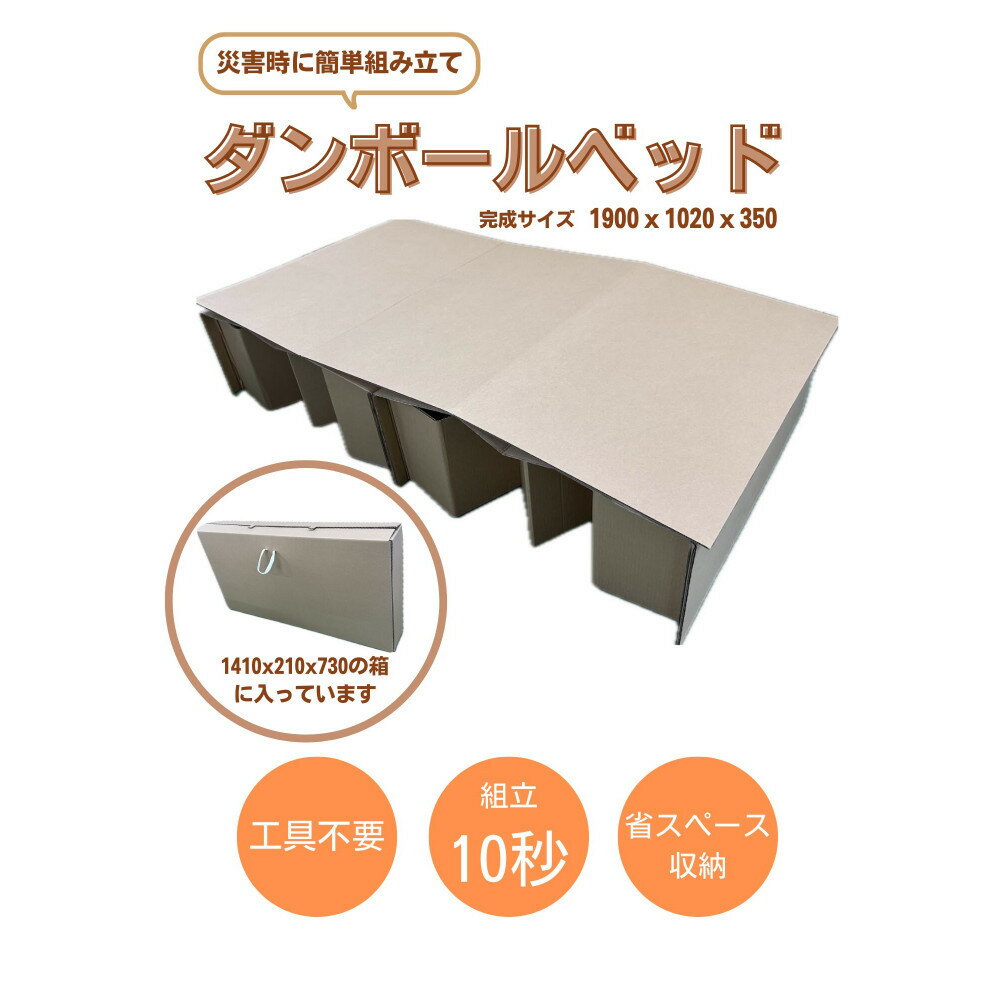 【ふるさと納税】10秒で組立簡単！ダンボールベッド | 野洲市 防災グッズ ダンボールベッド ベッド ダンボール 簡単組立 人気 おすすめ 送料無料