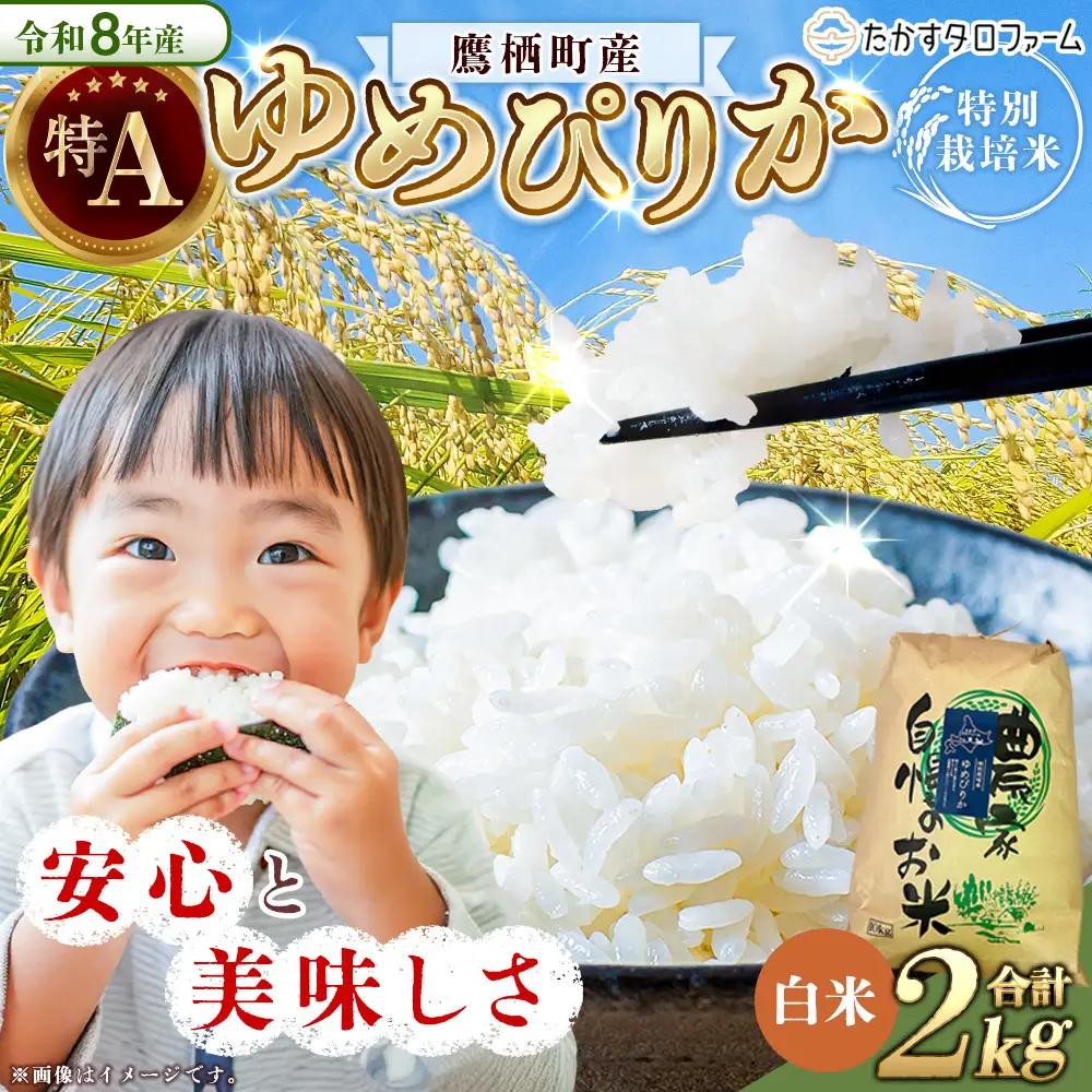 【 令和8年産 】 ゆめぴりか （ 精白米 ） 約2kg 北海道 鷹栖町 たかすタロファーム 【2026年9月下旬頃発送開始予定】  お米 米 こめ コメ 白米 白飯 飯 ご飯 おにぎり ブランド米 ブランド