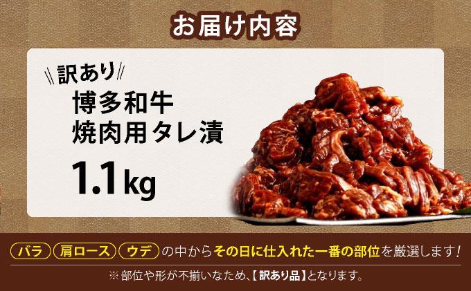 【訳あり】博多和牛A4ランク以上焼肉用タレ漬1.1kg（550g×2個）