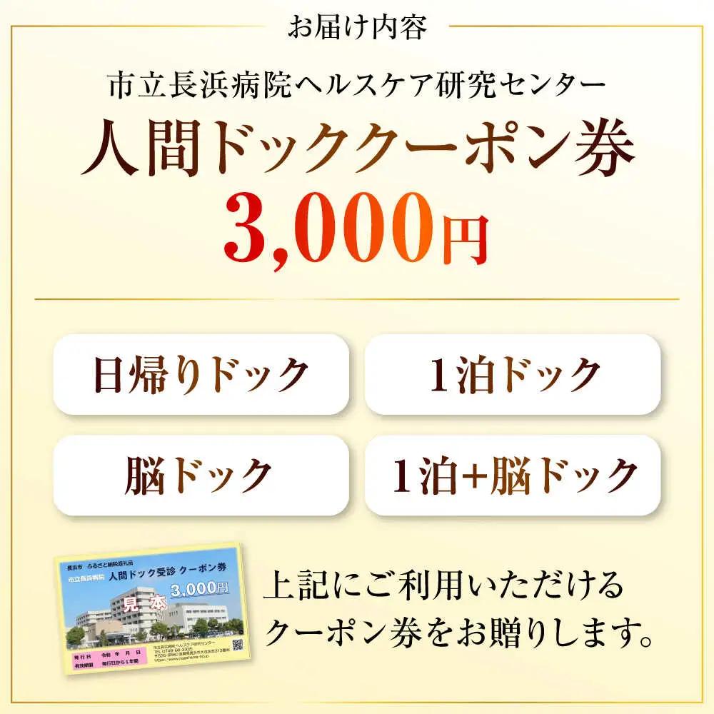 市立長浜病院 人間ドッククーポン券（3,000円）[AQAU001] 人間ドック