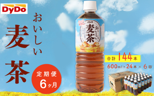 おいしい麦茶600ml×24本【年6回定期便】