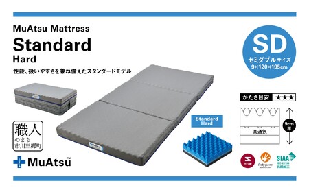 ムアツ マットレス スタンダード セミダブル 三つ折り 折りたたみ マットレス 約 10cm 敷布団 敷き布団 寝具 ハード シーツ 専用シーツ付 綿 ホワイト 昭和西川  体圧分散 通気性 寝返りサ