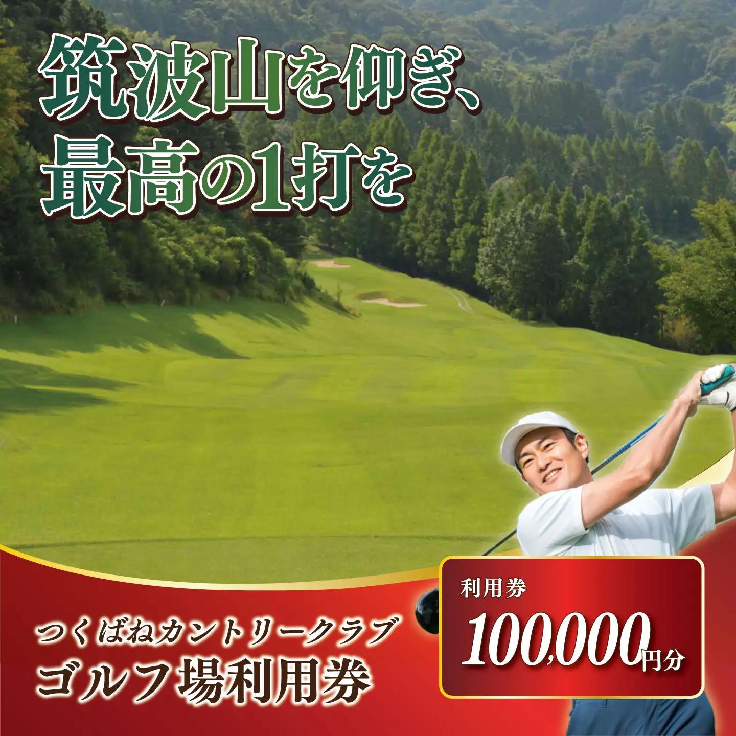 つくばねカントリークラブ ゴルフ場 利用券 100,000円分 ゴルフ場