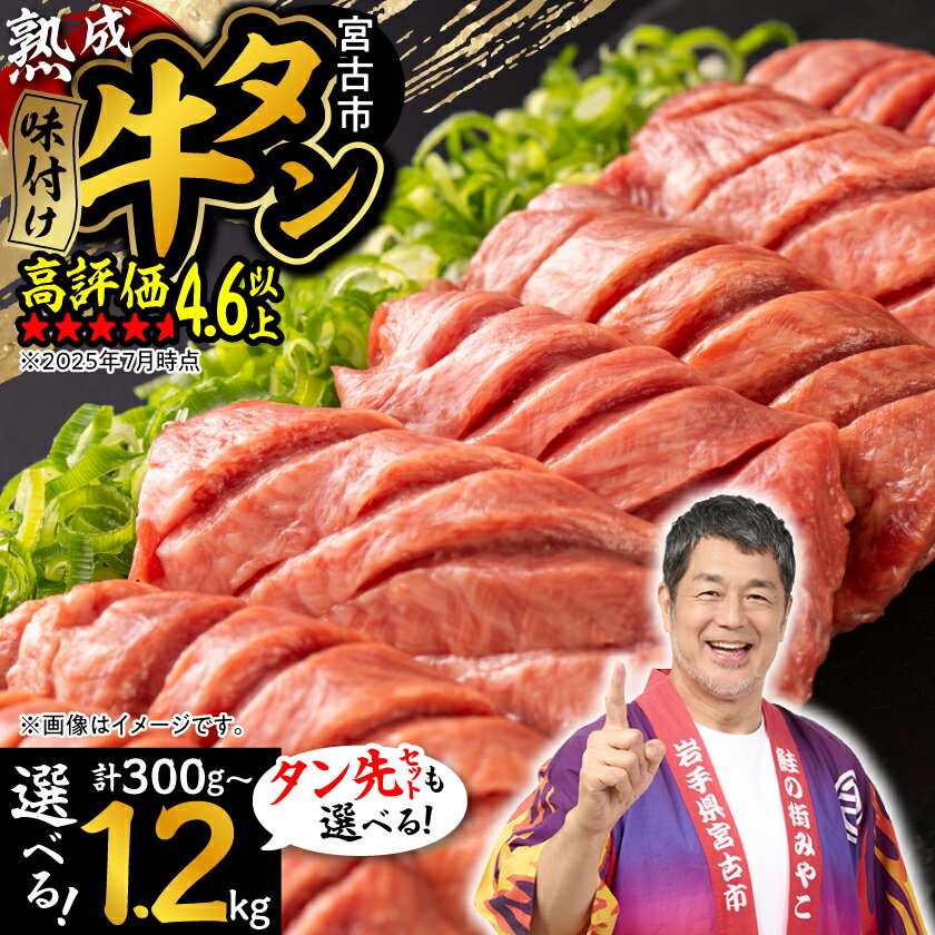 【ふるさと納税】三陸宮古の塩を使用した熟成牛タン(選べる重さ6通り、タン先有無)_ 牛肉 肉 お肉 牛たん タン たん 焼肉 人気 美味しい おすすめ 送料無料【配送不可地域：離島】【G1218448】