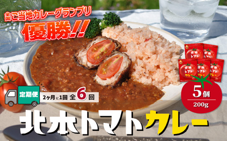 【定期便 隔月(全6回)】北本トマトカレー 5箱(200g/箱)×隔月(全6回) 計30箱 | ﾄﾏﾄｶﾚｰ 定期便
