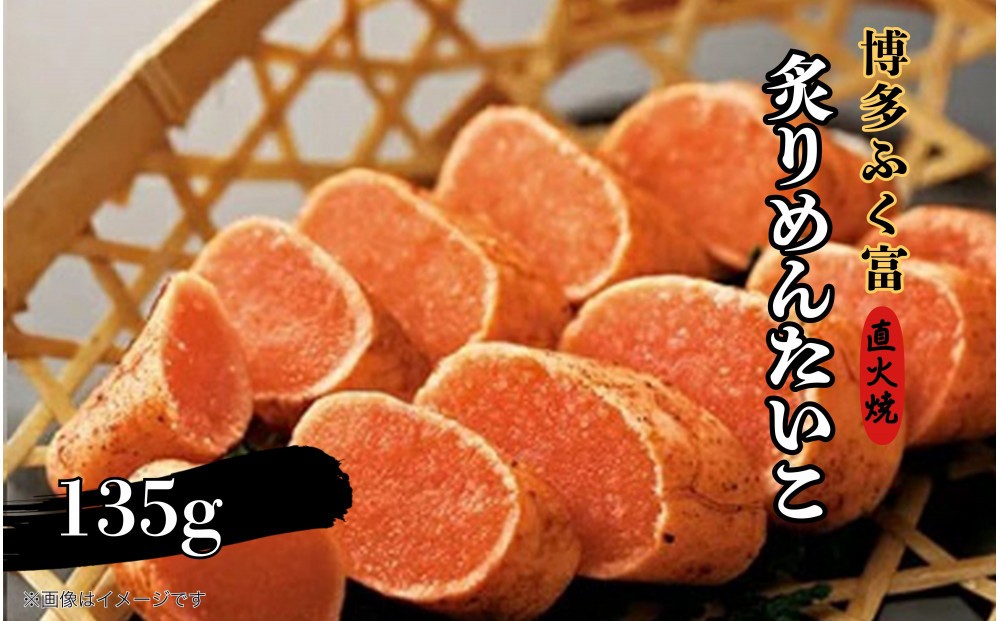 
            【博多ふく富】炙りめんたいこ（135g）辛子明太子
          