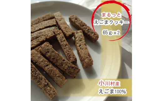 249＊まるっとえごまクッキー