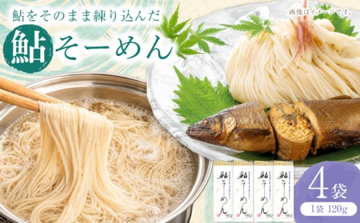献上鮎そーめん×4箱（計480g）/ そうめん 素麺 鮎 / 岐阜市 / みろく [ANKN002]