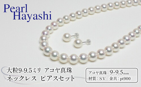 9-9.5ミリ アコヤ真珠 ネックレス ピアス パールハヤシ 【 150万円 】